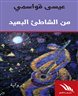 اقرأوا في فهرست - من الشاطئ البعيد