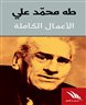 اقرأوا في فهرست - طه محمد علي- الاعمال الكاملة