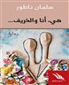 اقرأوا في فهرست - هي، أنا والخريف