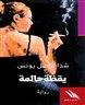 اقرأوا في فهرست - يقظة حالمة