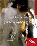 اقرأوا في فهرست - هكذا أشبه بالشجر