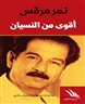 اقرأوا في فهرست - أقوى من النسيان