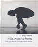 מחול כאמנות במה : אסופת רשימות על מחול, מ-1581 ועד ימינו