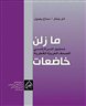 اقرأوا في فهرست - ما زلن خاضعات: تمثيل المرأة في الصحف العربية القطرية