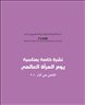 اقرأوا في فهرست - نشرة خاصة بمناسبة يوم المرأة العالمي- الثامن من اذار 2010