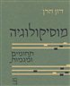 מוסיקולוגיה : תחומים ומגמות