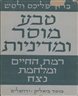 טבע, מוסר ומדיניות : רמת החיים ומלחמת נצח