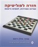 חזרה לפוליטיקה : המדינה המודרנית, לאומיות וריבונות