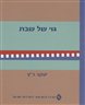 גוי של שבת : הרקע הכלכלי-חברתי והיסוד ההלכי להעסקת נוכרי בשבתות ובחגי ישראל