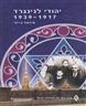 יהודי לנינגרד 1917 - 1939