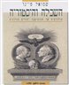 השכלה והיסטוריה : תולדותיה של הכרת-עבר יהודית מודרנית