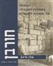 חורבן : תגובות בספרות העברית על אסונות לאומיים