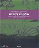 מלקות לחרות : מבט אישי ומקצועי על ליקויי למידה והפרעת קשב וריכוז