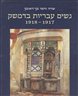 נשים עבריות בדמשק 1917 - 1918