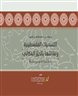 اقرأوا في فهرست - التسميات الفلسطينية وعلاقتها بالحيز المكاني: منطقة اللجون مثالا