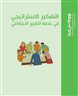 اقرأوا في فهرست - التفكير الاستراتيجي في خدمة التغيير الاجتماعي