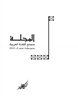 اقرأوا في فهرست - المجلة- مجمع اللغة العربية، العدد الثاني
