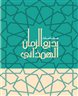 اقرأوا في فهرست - مقامات بديع الهمذاني