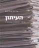 העיתון - וסיפור המשפחה שמאחוריו