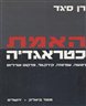 האמת כטראגדיה : ניטשה, שפינוזה, קירקגור, מרקוס אורליוס