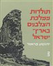 תולדות ממלכת הצלבנים בארץ-ישראל - כרך ראשון : מסעי-הצלב והממלכה הראשונה