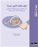اقرأوا في فهرست - كيف تتقدم الامور عندنا؟ مرشد لتقييم المشاريع والتعلّم التنظيمي في المنظمات لغير غرض الربح.