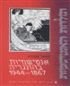 אנטישמיות בהונגריה 1867 - 1944