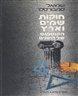 חוקות שמים וארץ : הקוסמוס של היוונים