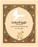 اقرأوا في فهرست - طوق الحمامة في الالفة والالاف