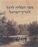 אריאל : כתב עת לידיעת ארץ ישראל - ספר העליה לרגל לארץ-ישראל