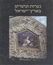 אריאל : כתב עת לידיעת ארץ ישראל - נצרות ונוצרים בארץ-ישראל