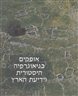 אריאל : כתב עת לידיעת ארץ ישראל - אופקים בגיאוגרפיה היסטורית וידיעת הארץ