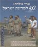 אריאל : כתב עת לידיעת ארץ ישראל - ארץ נולדת : 60 למדינת ישראל