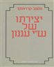 יצירתו של ש"י עגנון