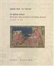 כנסת מחקרים : עיונים בספרות הרבנית בימי הביניים - כרך א - אשכנז