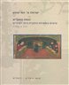 כנסת מחקרים : עיונים בספרות הרבנית בימי הביניים - כרך ב - ספרד